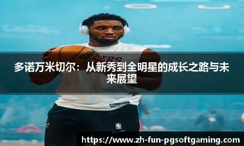 多诺万米切尔：从新秀到全明星的成长之路与未来展望