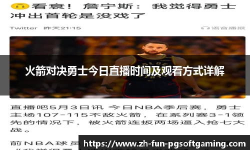 火箭对决勇士今日直播时间及观看方式详解