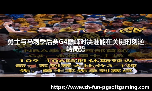 勇士与马刺季后赛G4巅峰对决谁能在关键时刻逆转局势