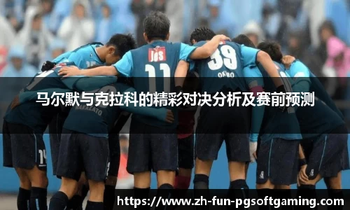 马尔默与克拉科的精彩对决分析及赛前预测