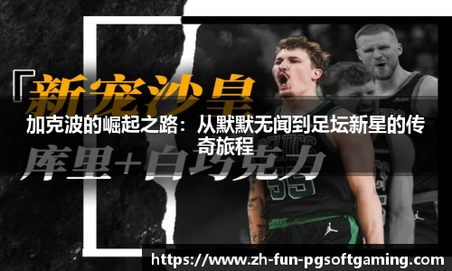 加克波的崛起之路：从默默无闻到足坛新星的传奇旅程