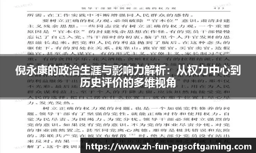 倪永康的政治生涯与影响力解析：从权力中心到历史评价的多维视角
