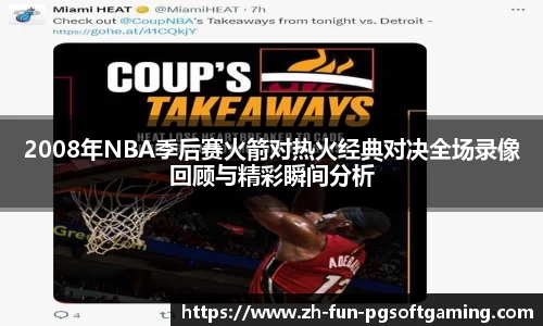 2008年NBA季后赛火箭对热火经典对决全场录像回顾与精彩瞬间分析