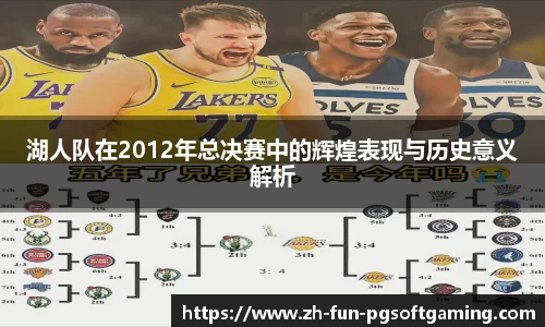 湖人队在2012年总决赛中的辉煌表现与历史意义解析