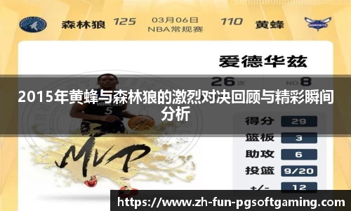 2015年黄蜂与森林狼的激烈对决回顾与精彩瞬间分析