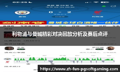 利物浦与曼城精彩对决回放分析及赛后点评
