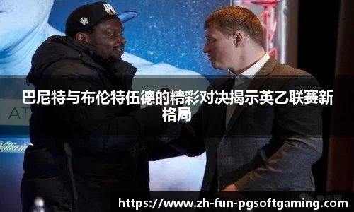 巴尼特与布伦特伍德的精彩对决揭示英乙联赛新格局