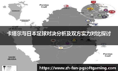 卡塔尔与日本足球对决分析及双方实力对比探讨