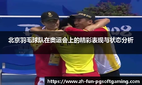 北京羽毛球队在奥运会上的精彩表现与状态分析