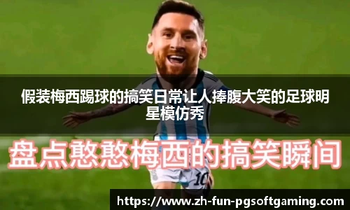 假装梅西踢球的搞笑日常让人捧腹大笑的足球明星模仿秀