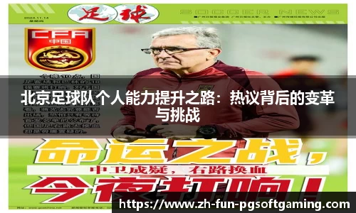 北京足球队个人能力提升之路：热议背后的变革与挑战