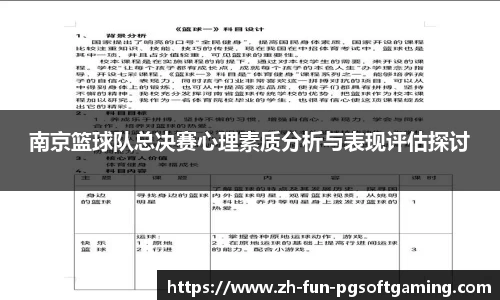 南京篮球队总决赛心理素质分析与表现评估探讨