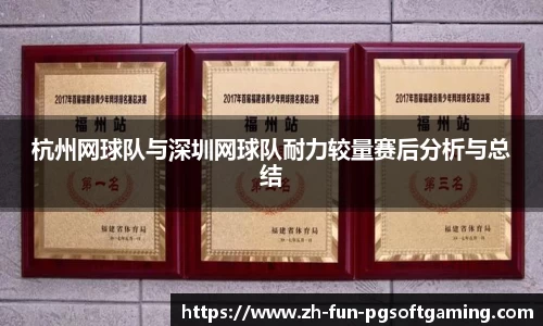 杭州网球队与深圳网球队耐力较量赛后分析与总结