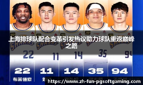 上海排球队配合变革引发热议助力球队重返巅峰之路