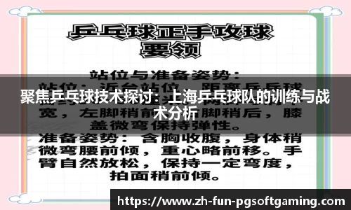 聚焦乒乓球技术探讨：上海乒乓球队的训练与战术分析