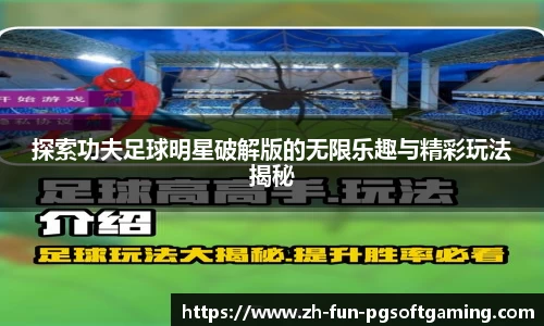 探索功夫足球明星破解版的无限乐趣与精彩玩法揭秘