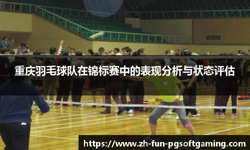 重庆羽毛球队在锦标赛中的表现分析与状态评估