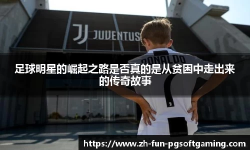 足球明星的崛起之路是否真的是从贫困中走出来的传奇故事