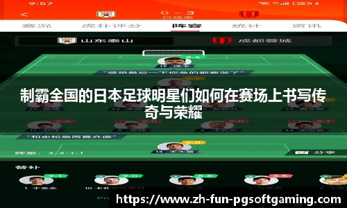 制霸全国的日本足球明星们如何在赛场上书写传奇与荣耀