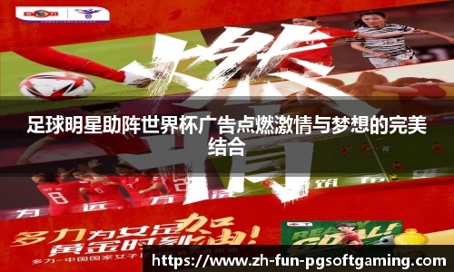 足球明星助阵世界杯广告点燃激情与梦想的完美结合